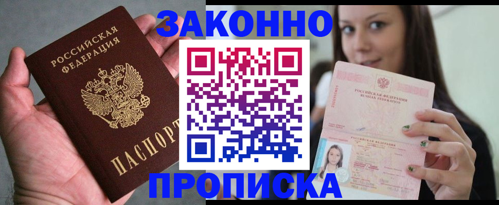 временная регистрация законно в Междуреченске